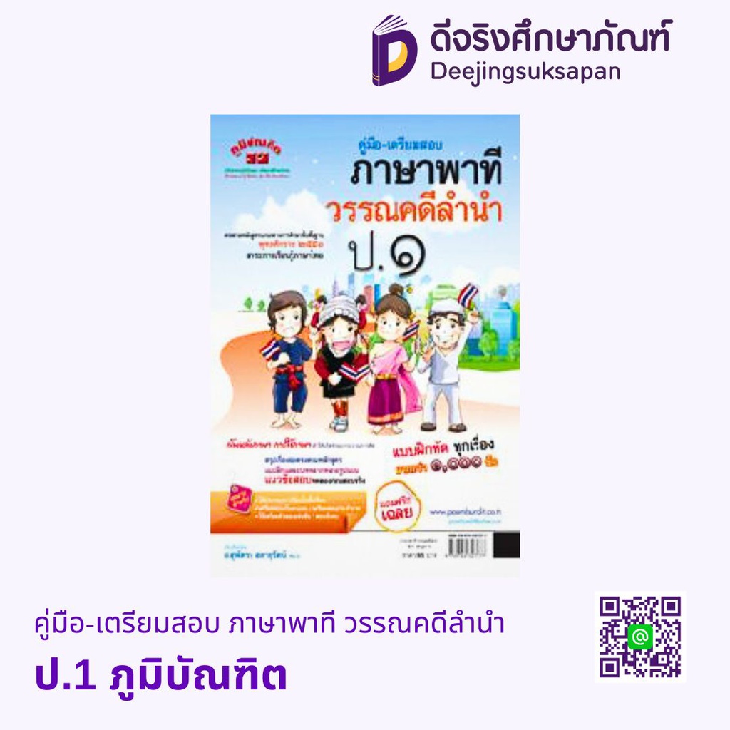 คู่มือ-เตรียมสอบ ภาษาพาที วรรณคดีลำนำ (2551) ภูมิบัณฑิต