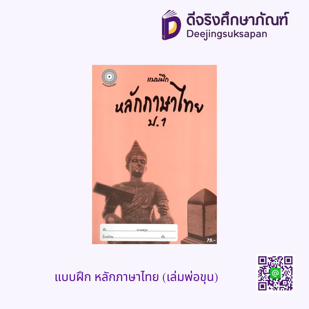 แบบฝึก หลักภาษาไทย (เล่มพ่อขุน) โฟกัส