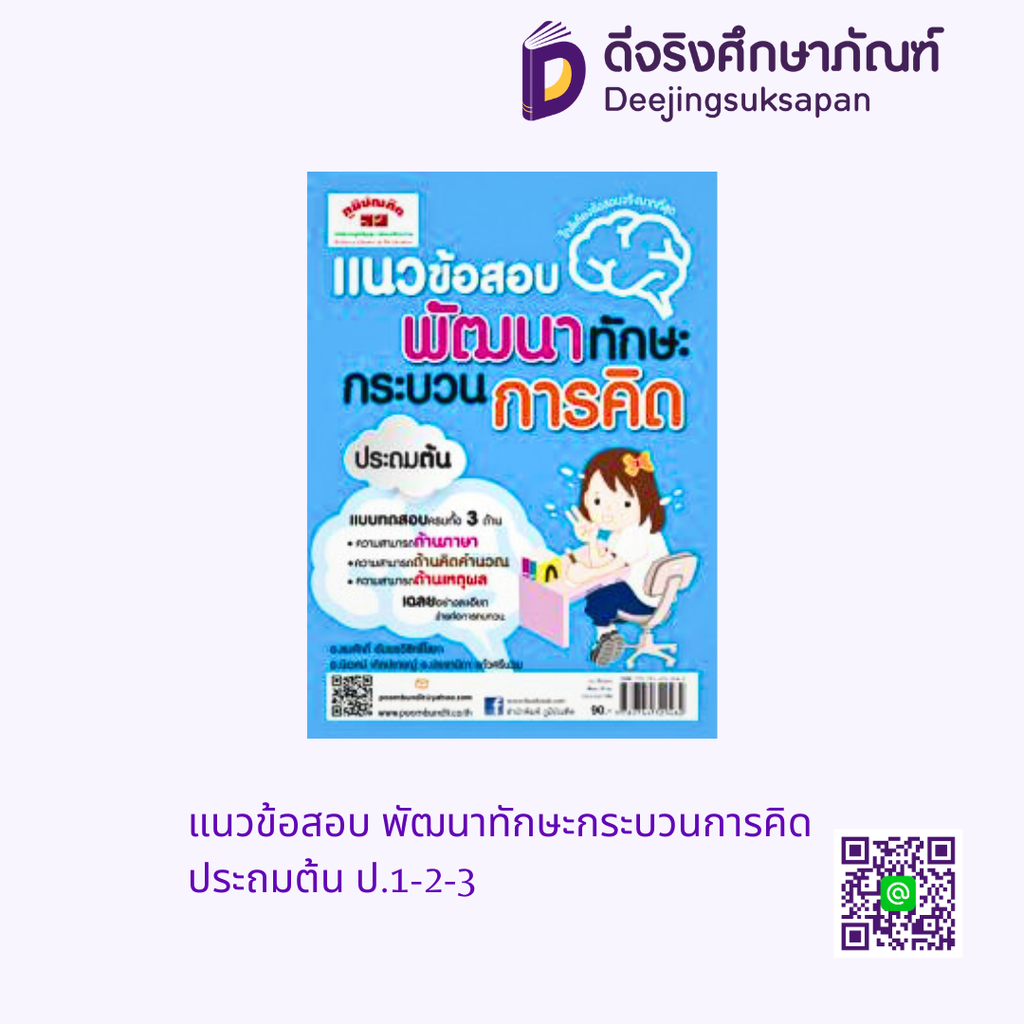 แนวข้อสอบ พัฒนาทักษะกระบวนการคิด ประถมต้น ป.1-2-3 ภูมิบัณฑิต