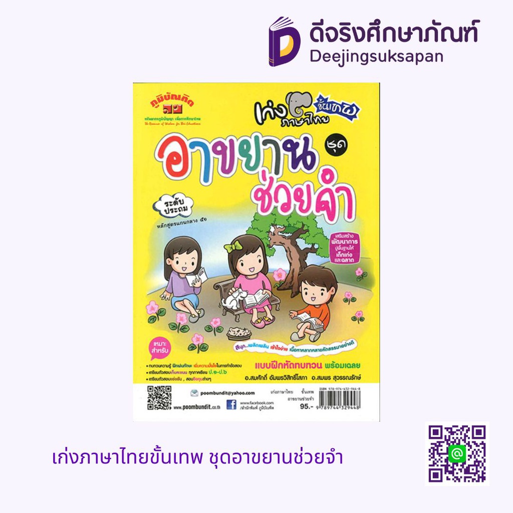 เก่งภาษาไทยขั้นเทพ ชุดอาขยานช่วยจำ ภูมิบัณฑิต