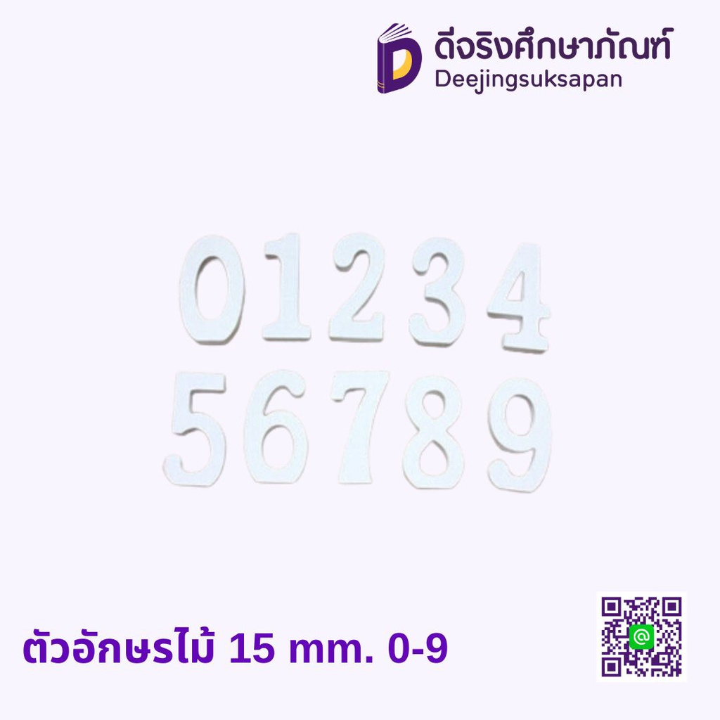 ตัวอักษรไม้ 15 mm. 0-9 30ตัว