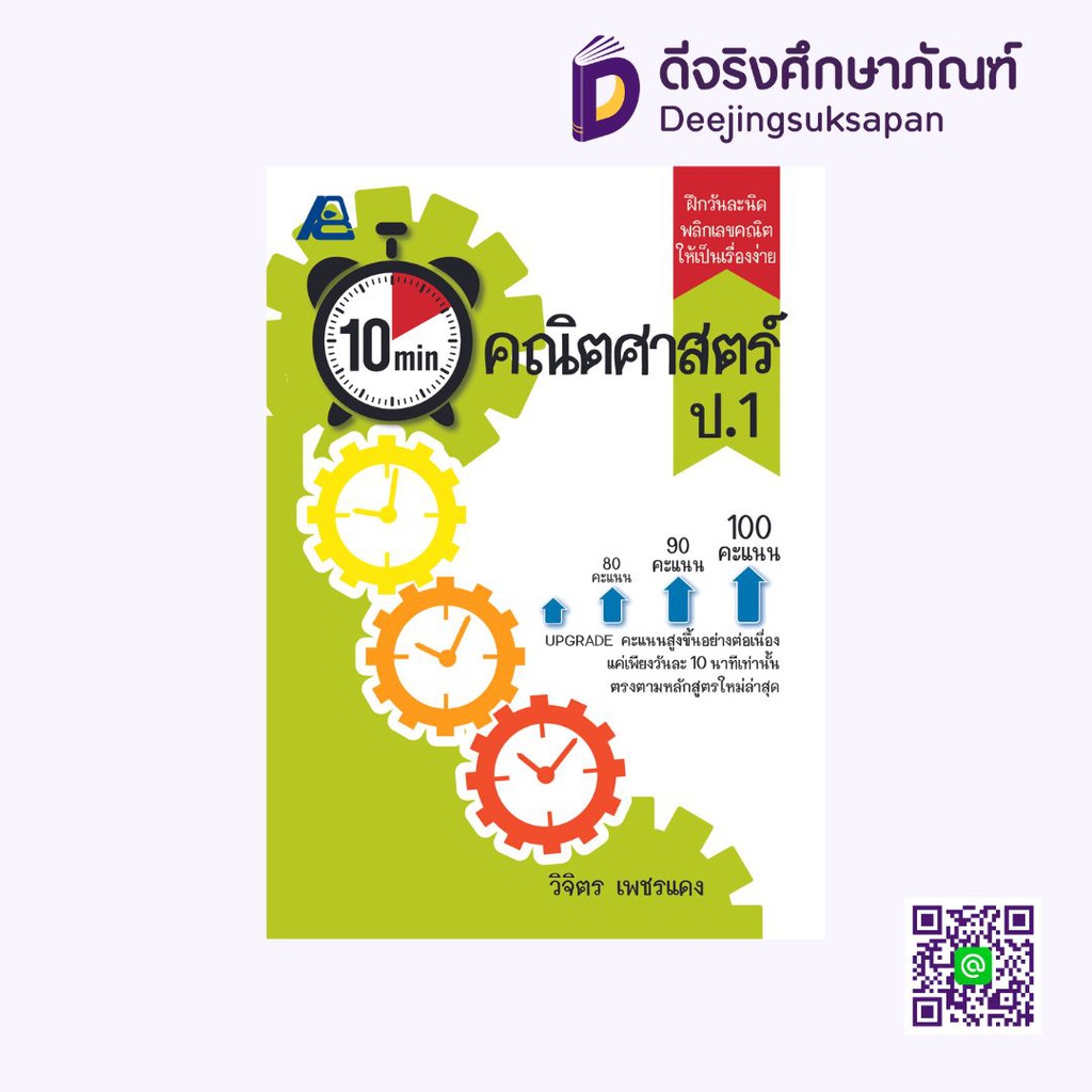 10 min คณิตศาสตร์ PC