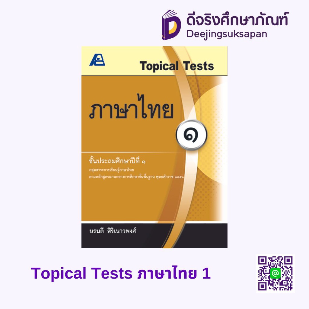 Topical Tests ภาษาไทย PC