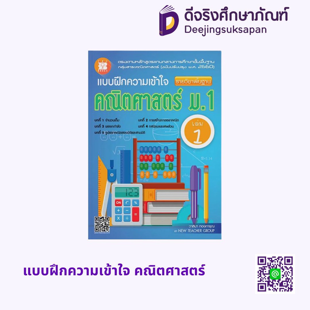 แบบฝึกความเข้าใจ คณิตศาสตร์ เดอะบุคส์