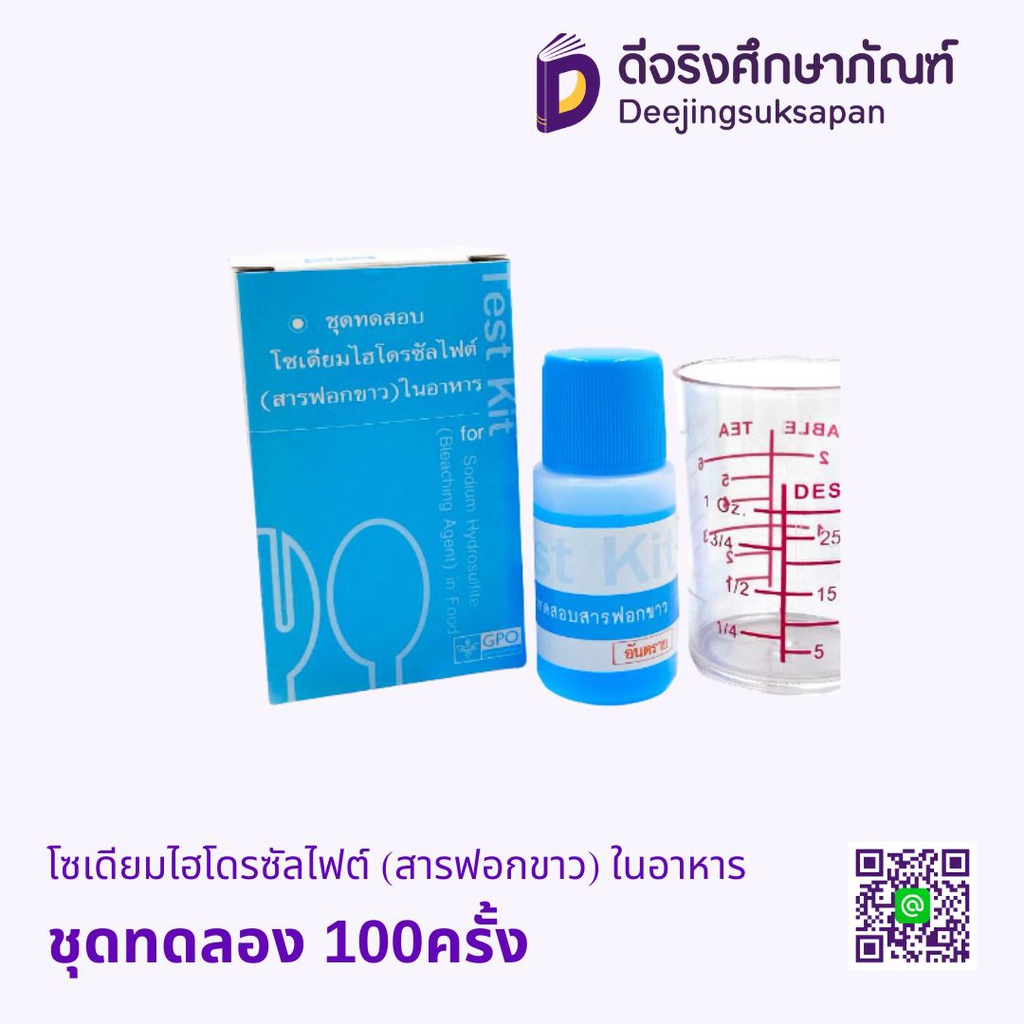 ชุดทดสอบโซเดียมไฮโดรซัลไฟต์ (สารฟอกขาว) ในอาหาร 100ครั้ง