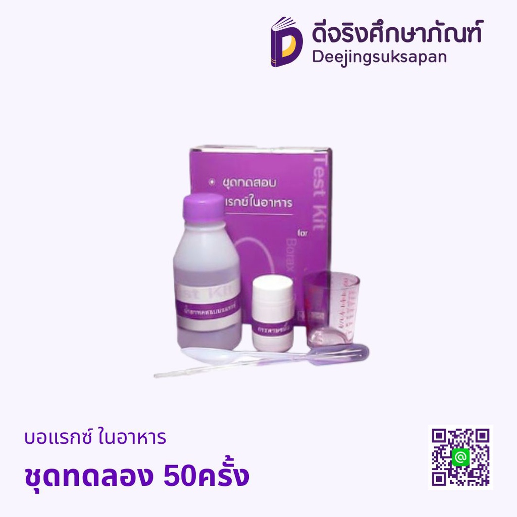 ชุดทดสอบบอแรกซ์ ในอาหาร 50ครั้ง