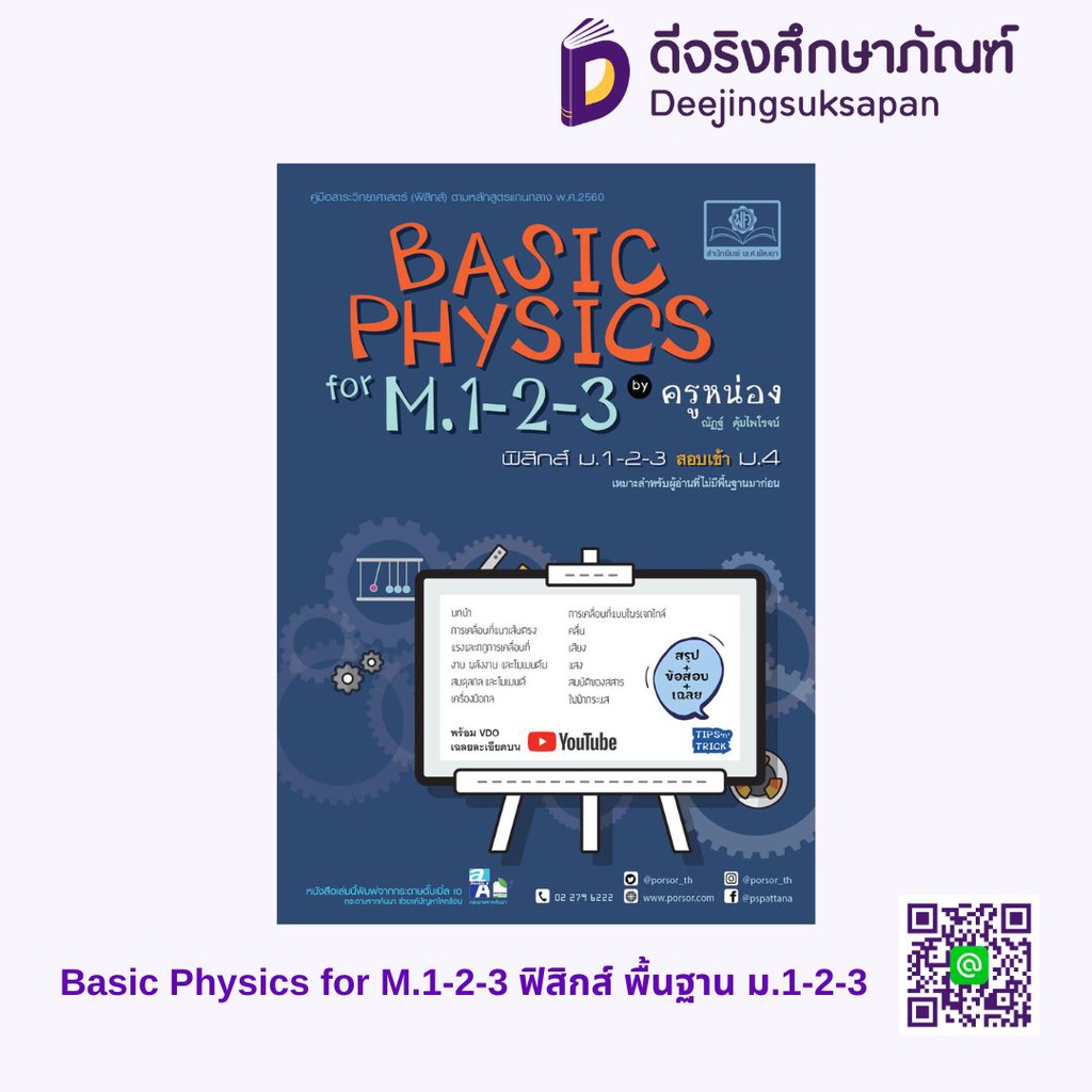 BASIC PHYSICS for M.1-2-3 ฟิสิกส์ ม.1-2-3 สอบเข้า ม.4 พศ