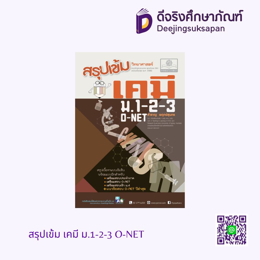 สรุปเข้ม เคมี ม.1-2-3 O-NET พศ