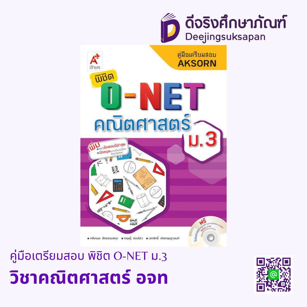คู่มือเตรียมสอบ พิชิต O-NET ม.3 อจท