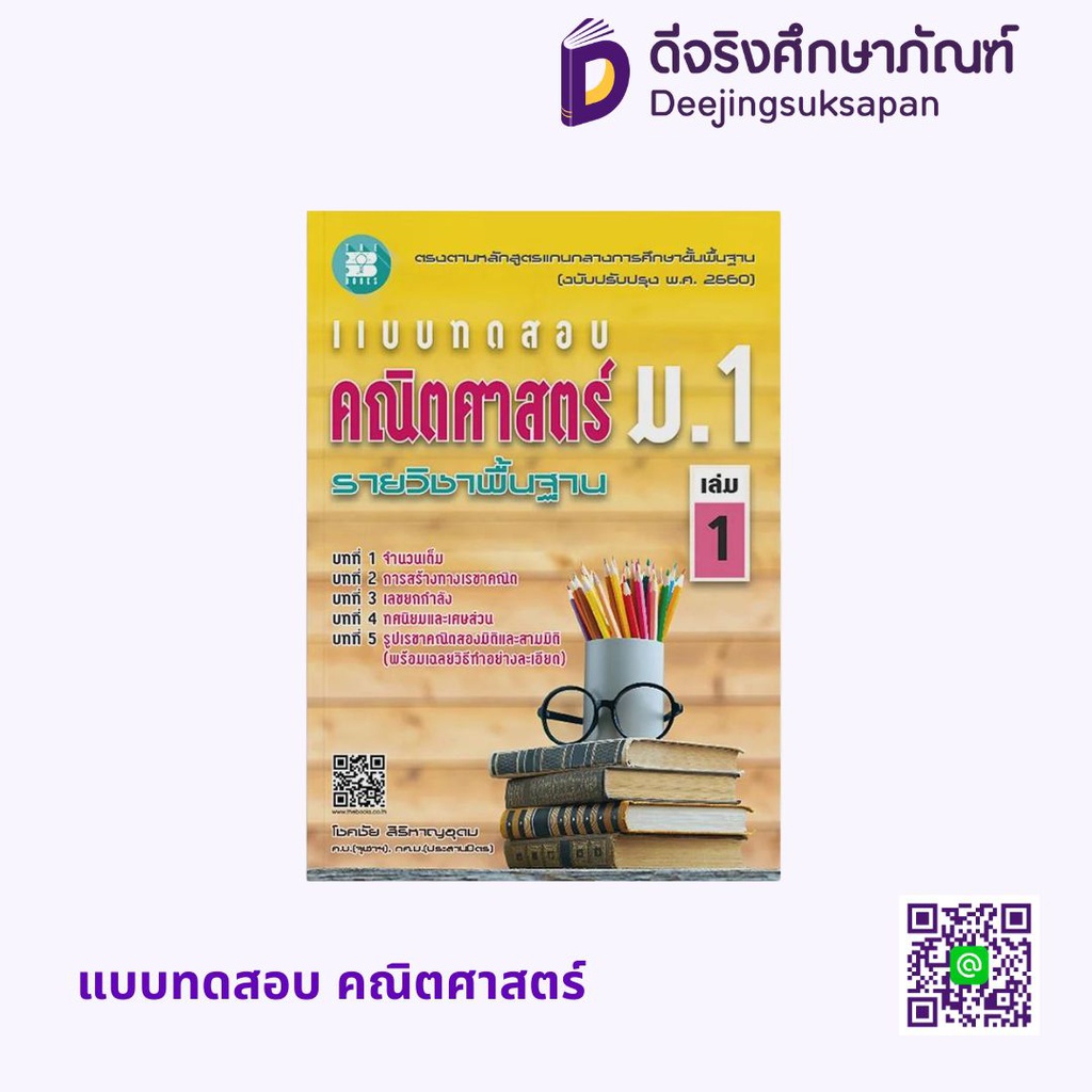 แบบทดสอบ คณิตศาสตร์ รายวิชาพื้นฐาน เดอะบุคส์
