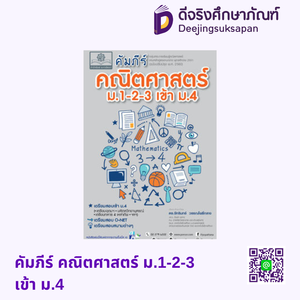 คัมภีร์ คณิตศาสตร์ ม.1-2-3 เข้า ม.4 พศ