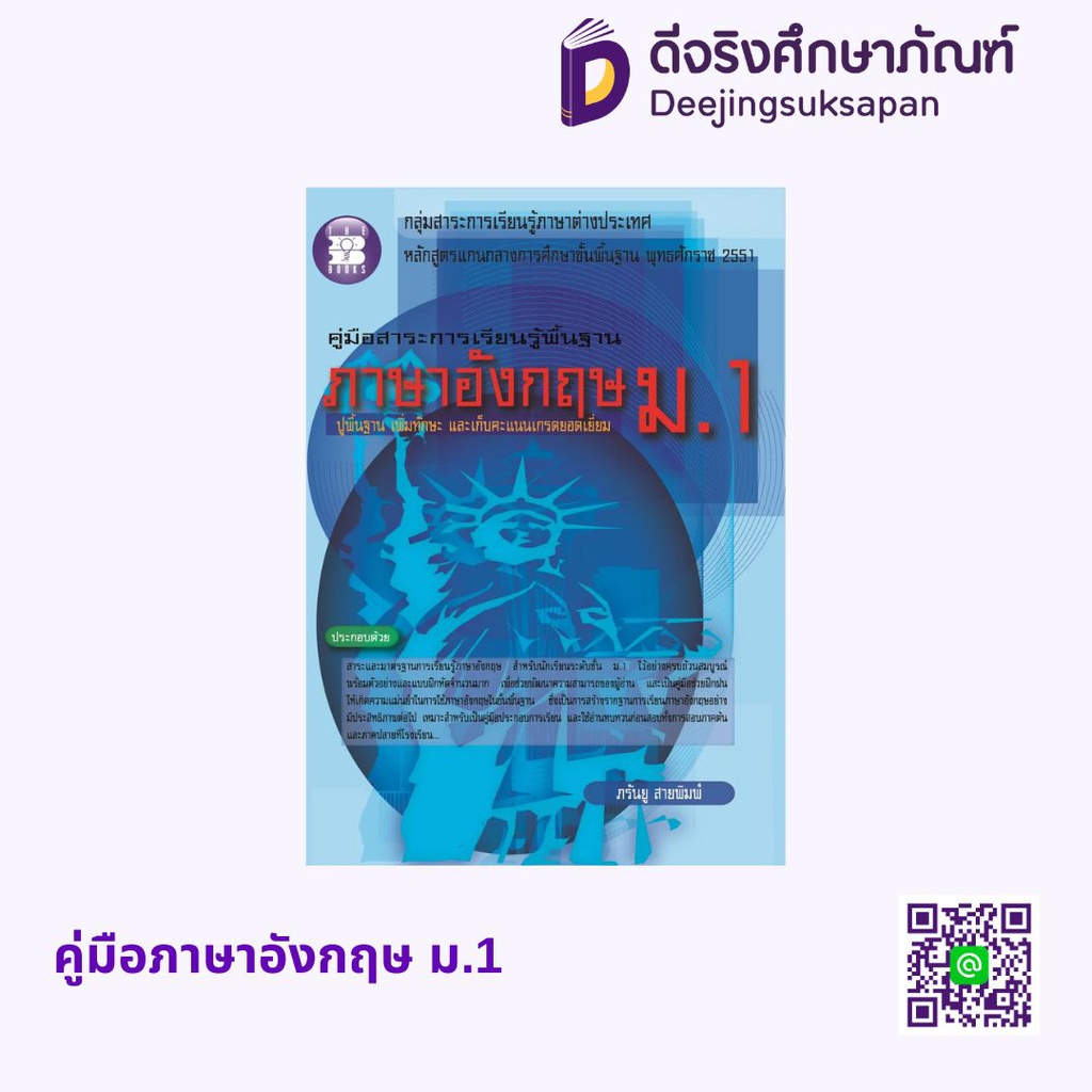 คู่มือสาระการเรียนรู้พื้นฐาน ภาษาอังกฤษ เดอะบุคส์