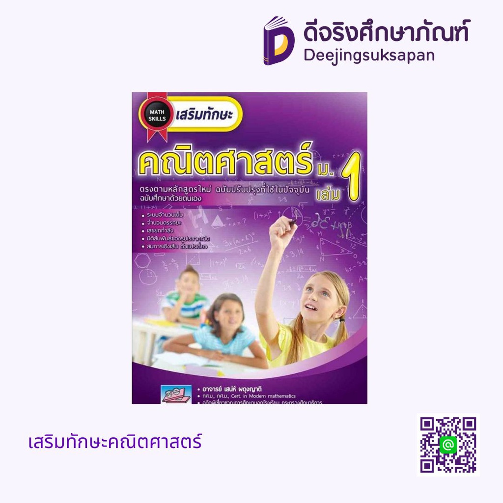 เสริมทักษะคณิตศาสตร์ ธรรมบัณฑิต