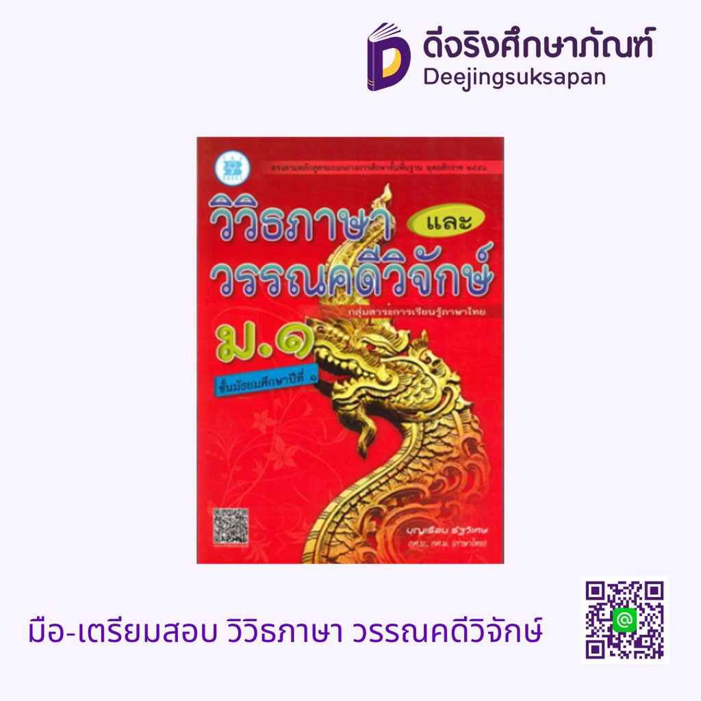 มือ-เตรียมสอบ วิวิธภาษา วรรณคดีวิจักษ์ ภูมิบัณฑิต