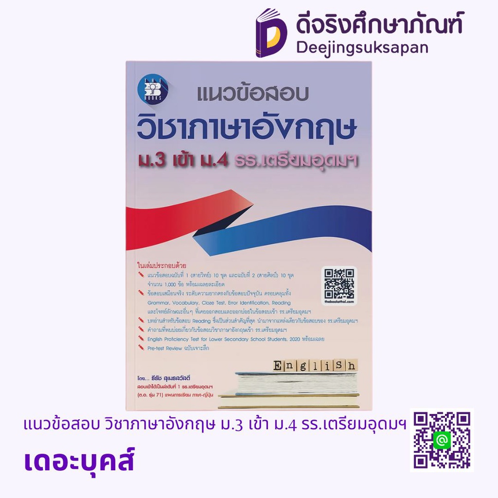 แนวข้อสอบ วิชาภาษาอังกฤษ ม.3 เข้า ม.4 รร.เตรียมอุดมฯ เดอะบุคส์