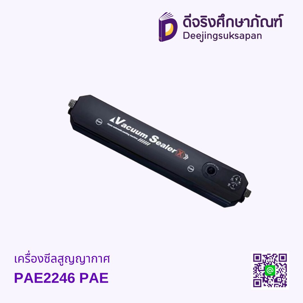 เครื่องซีลสูญญากาศ PAE2246 PAE