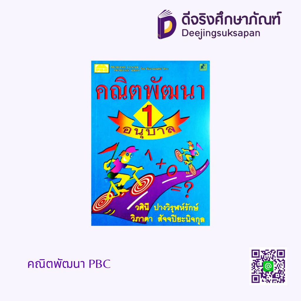 คณิตพัฒนา PBC