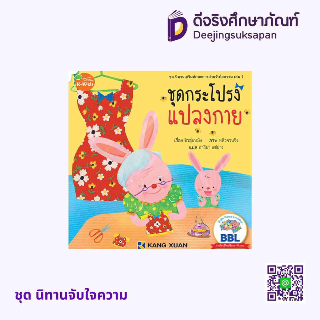 ชุด นิทานจับใจความ KANG XUAN