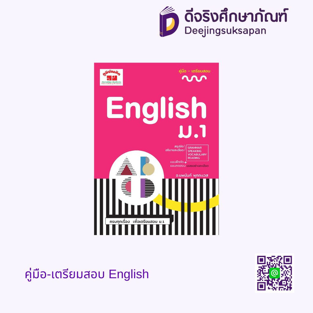 คู่มือ-เตรียมสอบ English ภูมิบัณฑิต