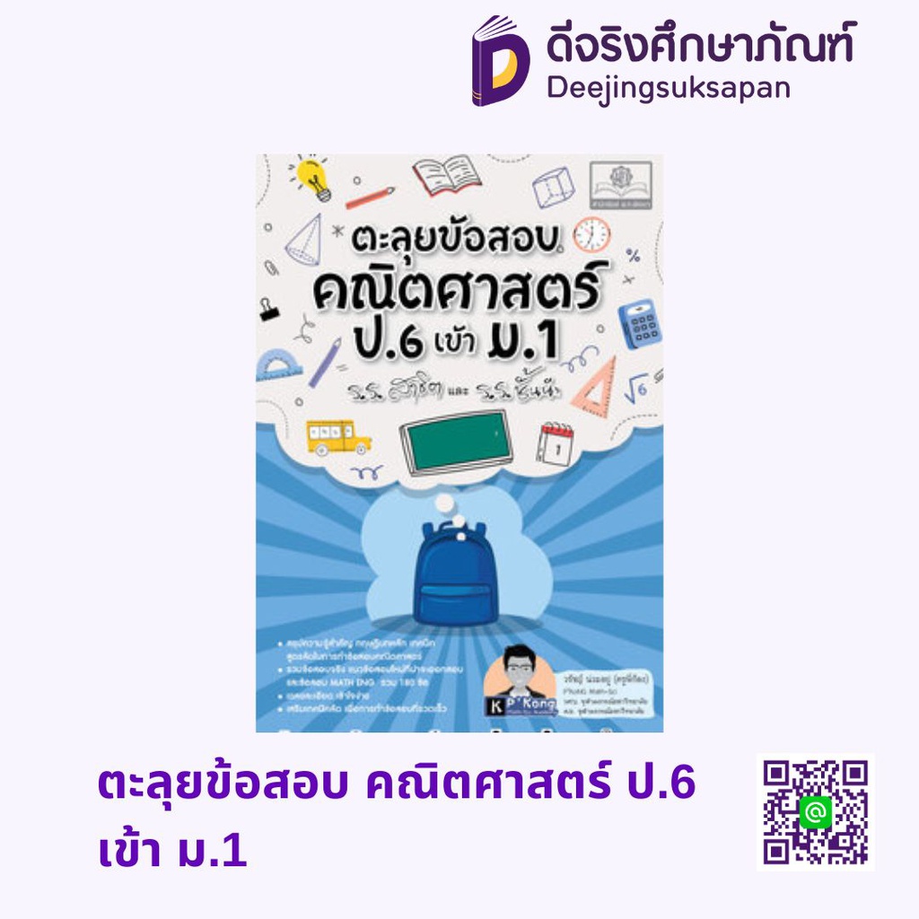 ตะลุยข้อสอบ คณิตศาสตร์ ป.6 เข้า ม.1 พศ