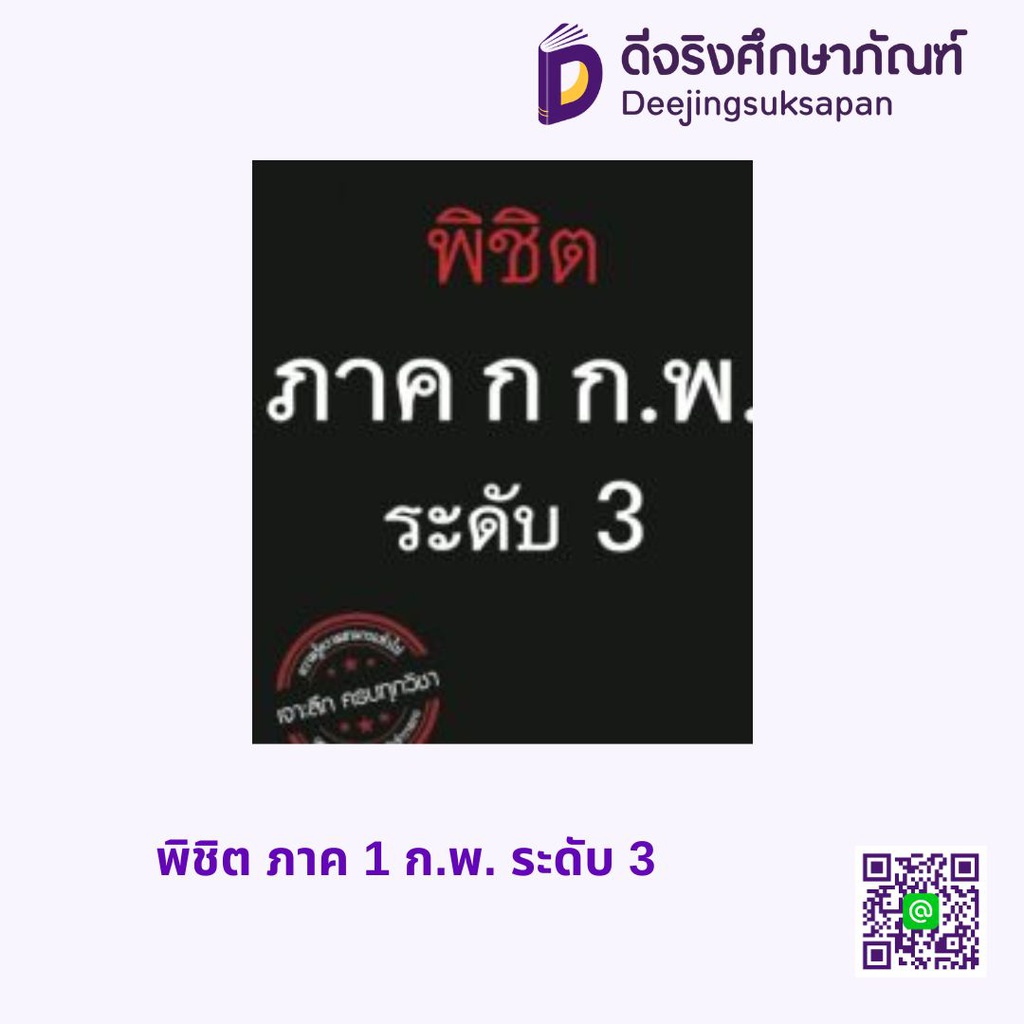 พิชิต ภาค 1 ก.พ. ระดับ 3 สกายบุ๊กส์