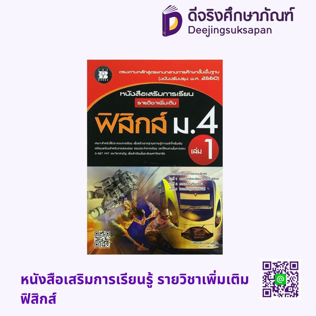 หนังสือเสริมการเรียนรู้ รายวิชาเพิ่มเติม ฟิสิกส์