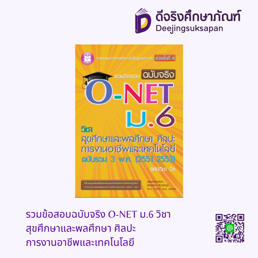 รวมข้อสอบฉบับจริง O-NET ม.6 วิชา สุขศึกษาและพลศึกษา ศิลปะ การงานอาชีพและเทคโนโลยี เดอะบุคส์