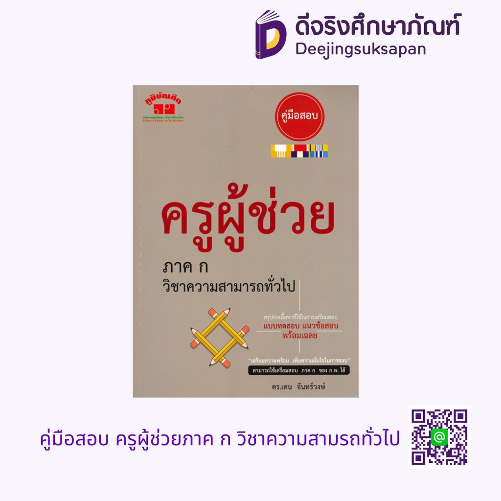 คู่มือสอบ ครูผู้ช่วยภาค ก วิชาความสามรถทั่วไป ภูมิบัณฑิต