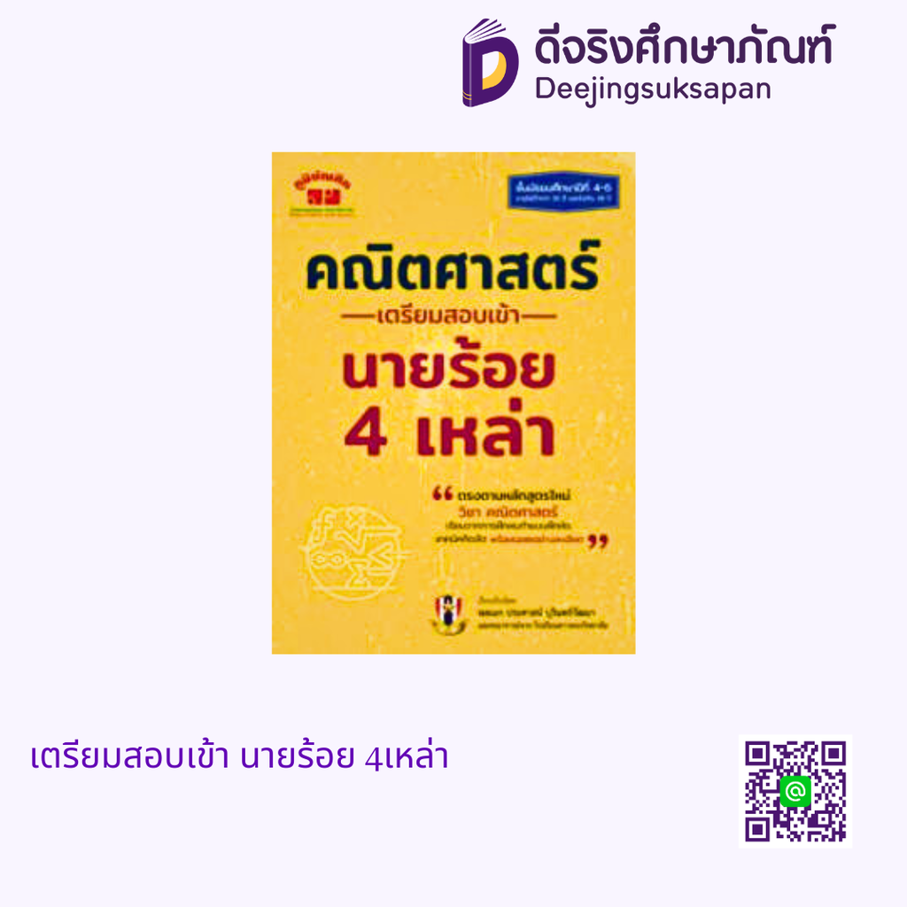 คณิตศาสตร์เตรียมสอบเข้า นายร้อย 4เหล่า ภูมิบัณฑิต
