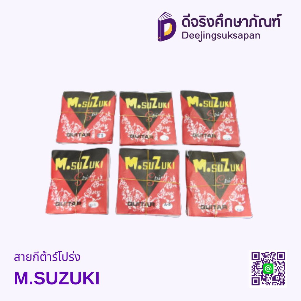 สายกีต้าร์โปร่ง ชุด M.SUZUKI