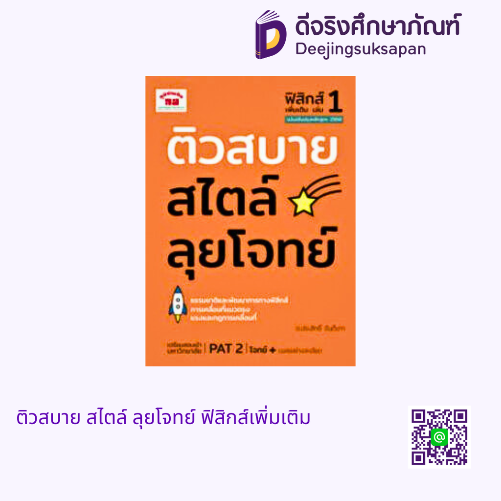 ติวสบาย สไตล์ ลุยโจทย์ ฟิสิกส์เพิ่มเติม ภูมิบัณฑิต