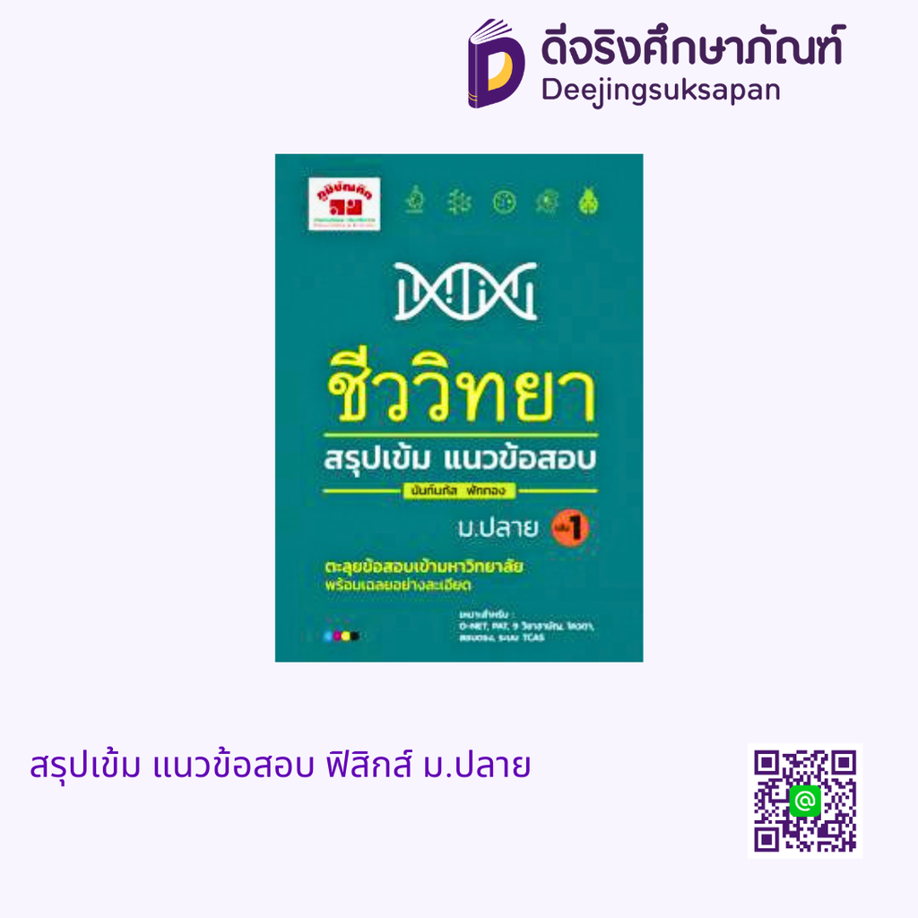 สรุปเข้มแนวข้อสอบ ชีววิทยา ม.ปลาย ภูมิบัณฑิต