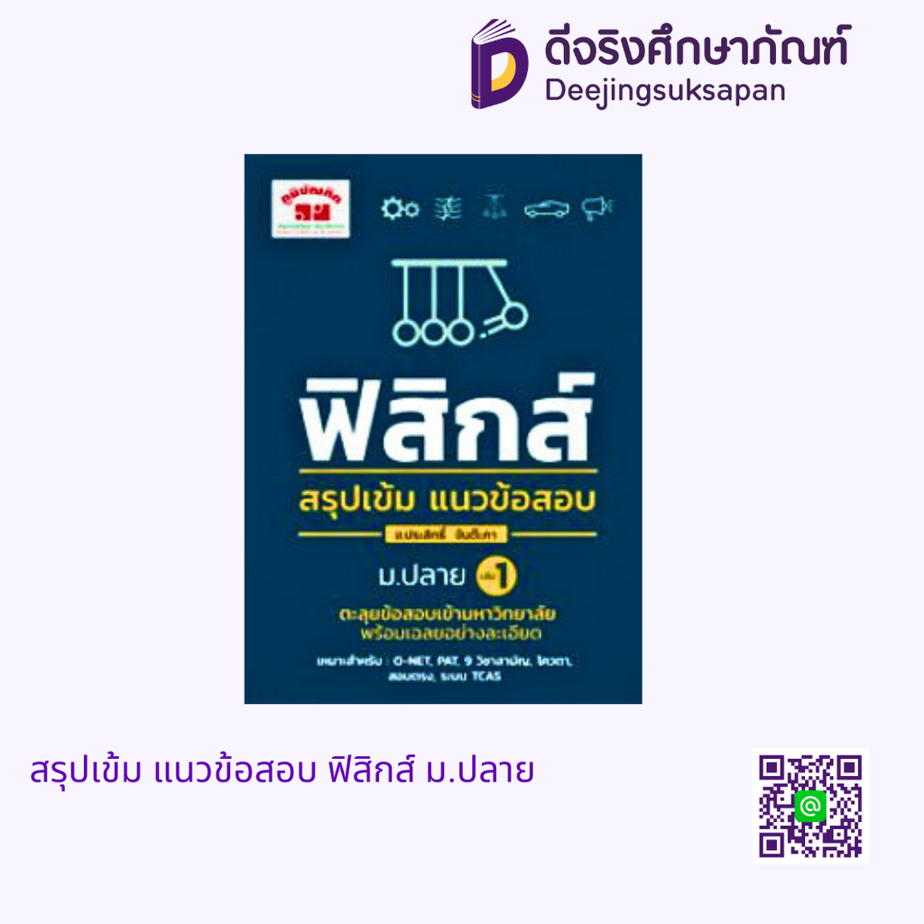 สรุปเข้ม แนวข้อสอบ ฟิสิกส์ ม.ปลาย ภูมิบัณฑิต