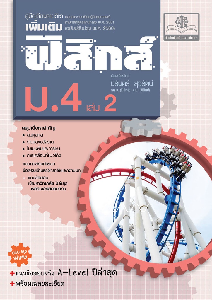 คู่มือเรียนรายวิชาเพิ่มเติม ฟิสิกส์ พศ