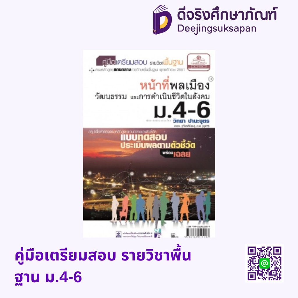 คู่มือเตรียมสอบ รายวิชาพื้นฐาน ม.4-6 พศ