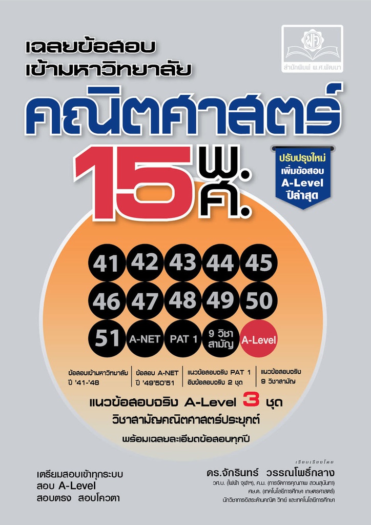 เฉลยข้อสอบ เข้ามหาวิทยาลัย 15 พศ