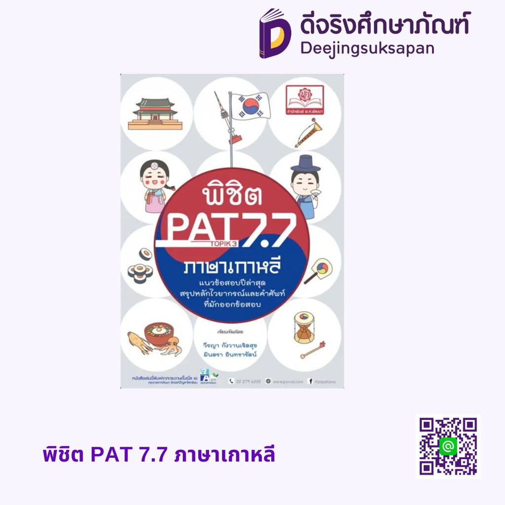 พิชิต PAT 7.7 ภาษาเกาหลี พศ