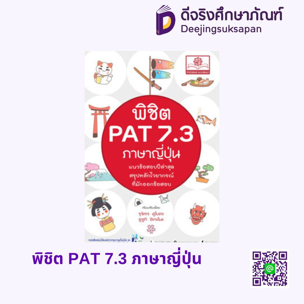 พิชิต PAT 7.3 ภาษาญี่ปุ่น พศ