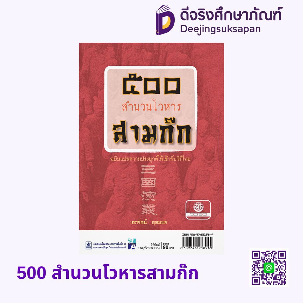 500 สำนวนโวหารสามก๊ก พศ