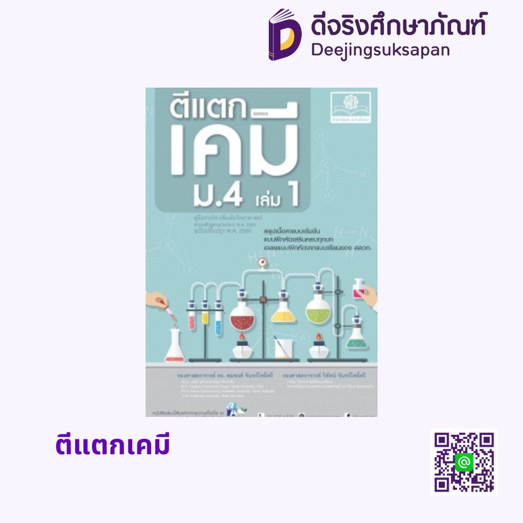 ตีแตกเคมี พศ
