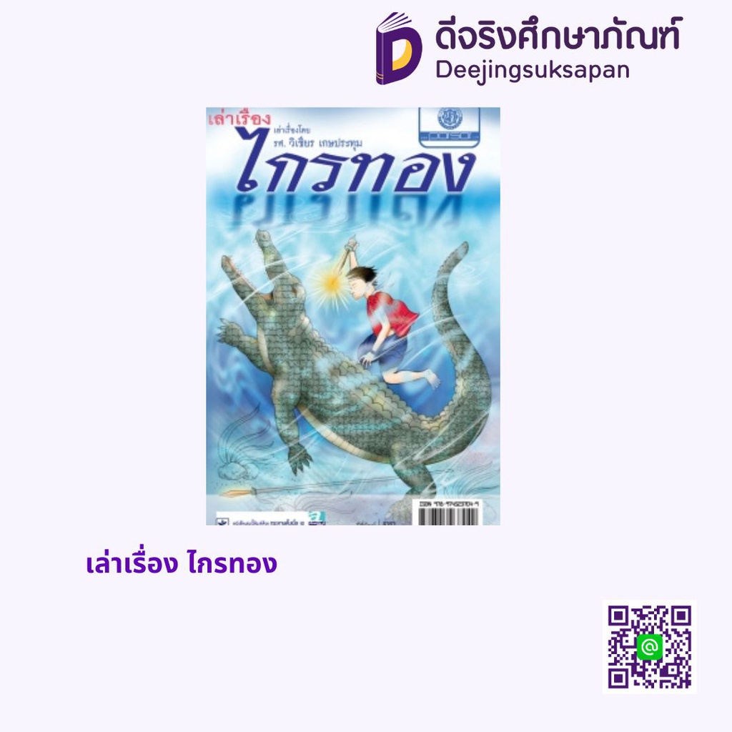 เล่าเรื่อง ไกรทอง พศ