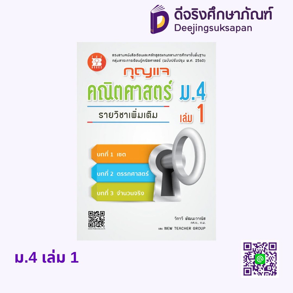 กุญแจคณิตศาสตร์ รายวิชาเพิ่มเติม เดอะบุคส์