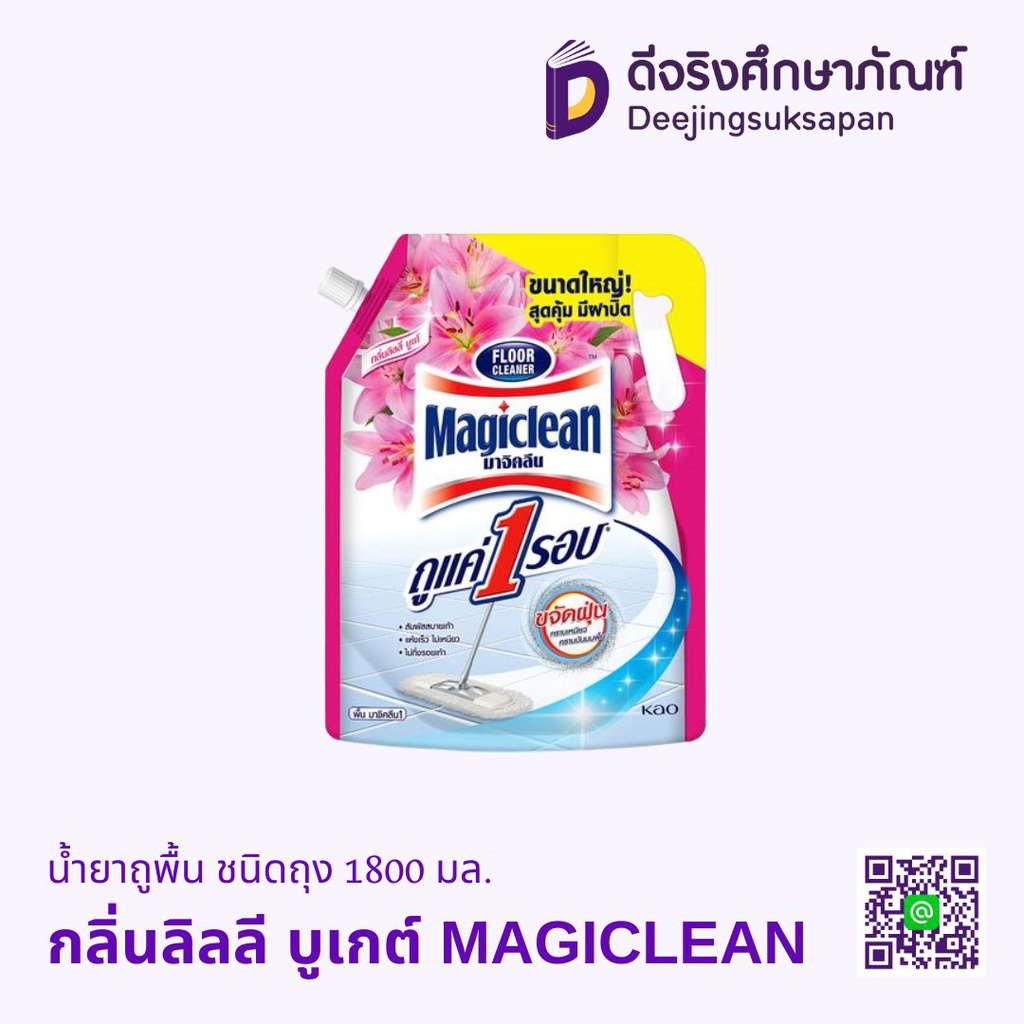 น้ำยาถูพื้น MAGICLEAN ชนิดถุง