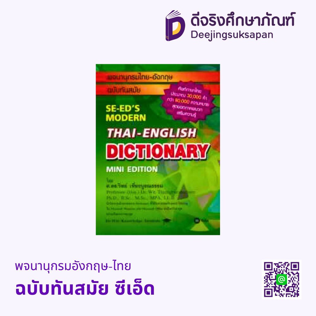 พจนานุกรมไทย-อังกฤษ ฉบับทันสมัย ซีเอ็ด