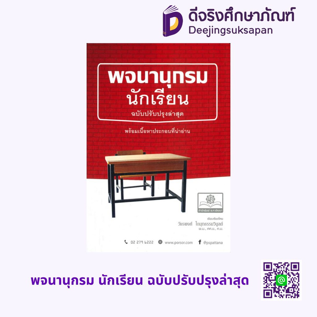 พจนานุกรม นักเรียน ฉบับปรับปรุงล่าสุด พศ