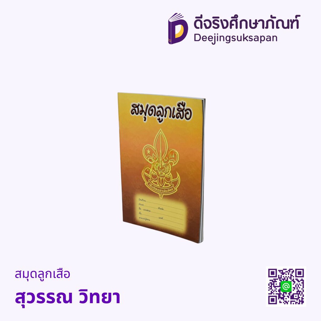 สมุดลูกเสือ สุวรรณ วิทยา
