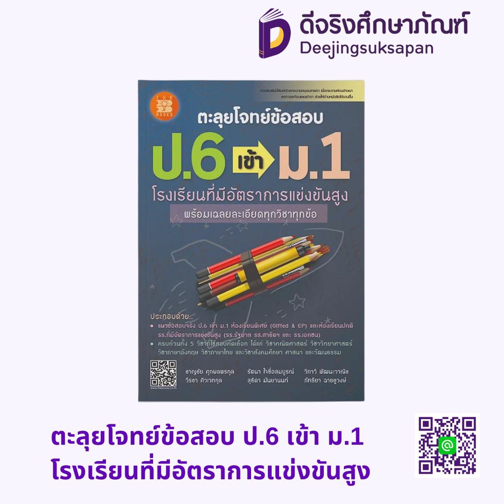 ตะลุยโจทย์ข้อสอบ ป.6 เข้า ม.1 โรงเรียนที่มีอัตราการแข่งขันสูง เดอะบุคส์