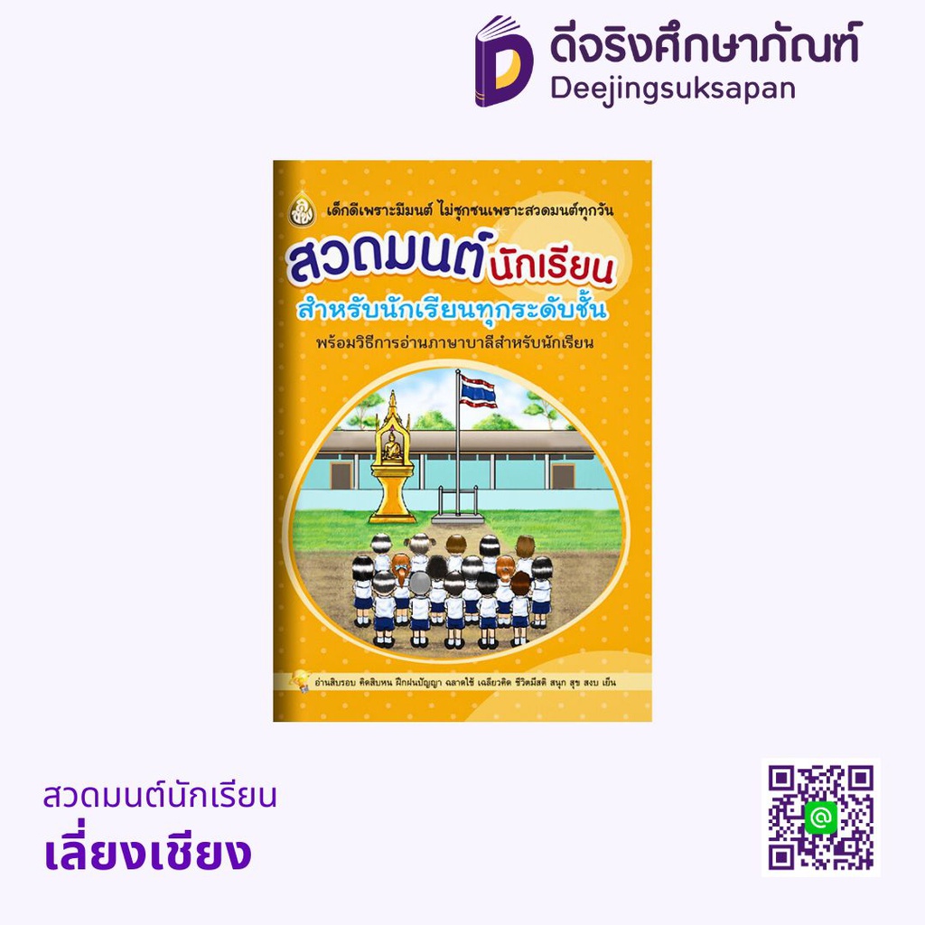 สวดมนต์นักเรียนพร้อมภาษาบาลี  เลี่ยงเชียง