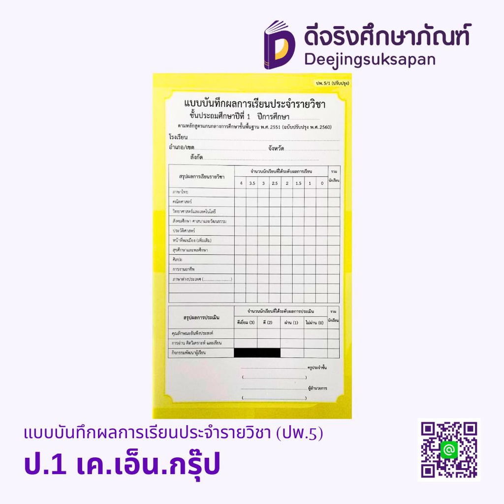 ปพ.5 แบบบันทึกผลการเรียนประจำรายวิชา เค.เอ็น.กรุ๊ป