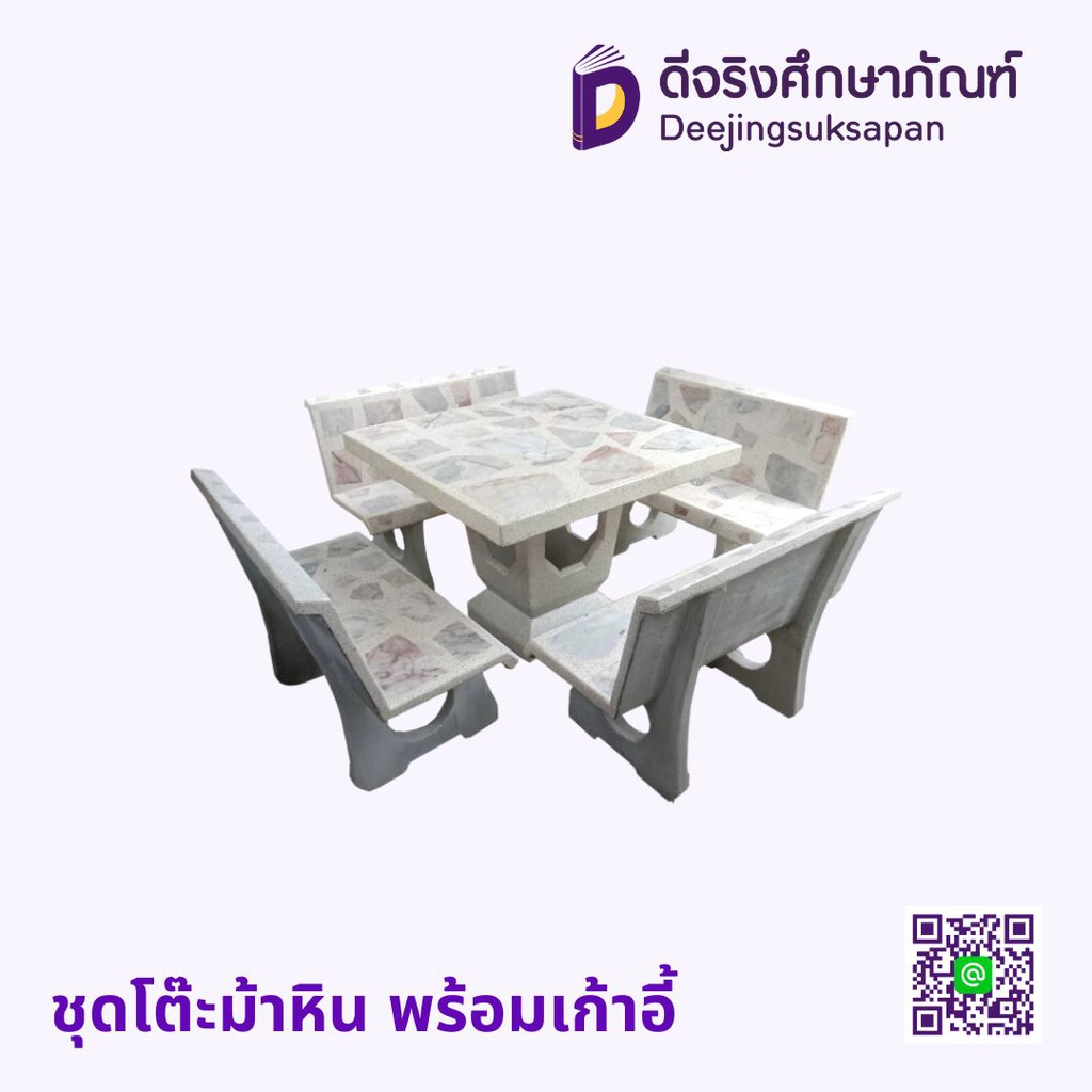 ชุดโต๊ะม้าหิน พร้อมเก้าอี้